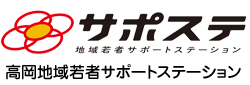 たかサポ　高岡地域若者サポートステーション