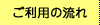 ご利用の流れ