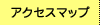 アクセスマップ