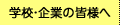 学校・企業の皆様へ